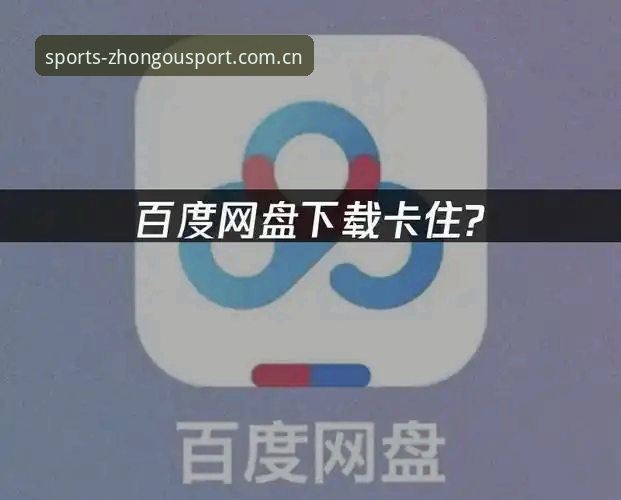 中欧体育品牌认证安装失败 中欧体育品牌认证安装失败问题最新动态:用户反馈与官方解决方案深度解读