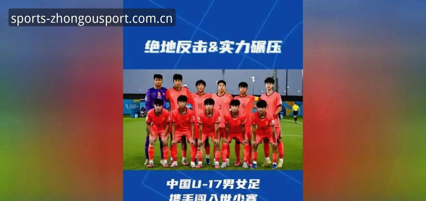中欧体育中国手机版 掌握U17国足抽签结果后的三大实用观赛策略